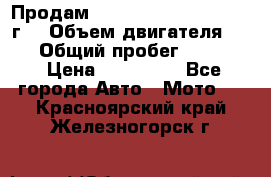 Продам Kawasaki ZZR 600-2 1999г. › Объем двигателя ­ 600 › Общий пробег ­ 40 000 › Цена ­ 200 000 - Все города Авто » Мото   . Красноярский край,Железногорск г.